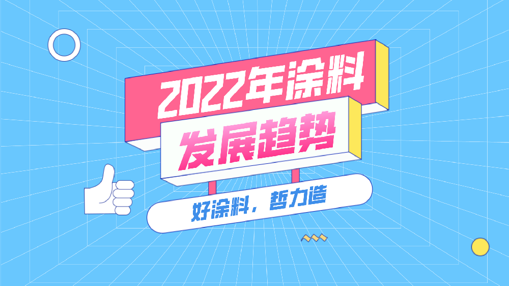 2022年涂料行业将呈现怎样的发展趋势？