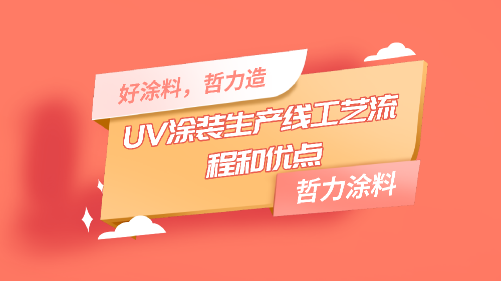 哲力涂料：UV涂装生产线工艺流程和优点！