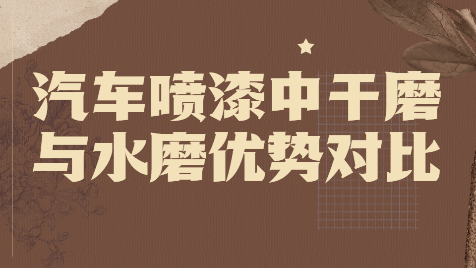 哲力涂料：汽车喷漆中的干磨与水磨优势对比！