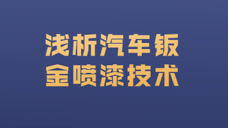 哲力汽车涂料厂家：浅析汽车钣金喷漆技术！