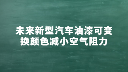 未来新型汽车油漆可变换颜色减小空气阻力！
