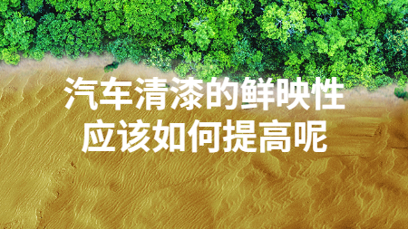 汽车清漆的鲜映性应该如何提高呢？