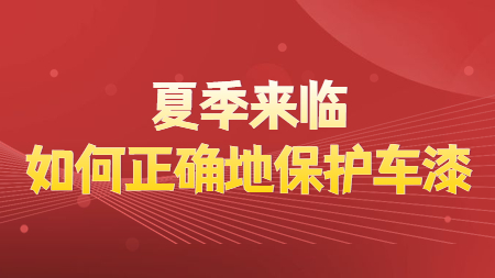 夏季来临，如何正确地保护车漆