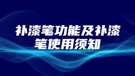 补漆笔功能及补漆笔使用须知！