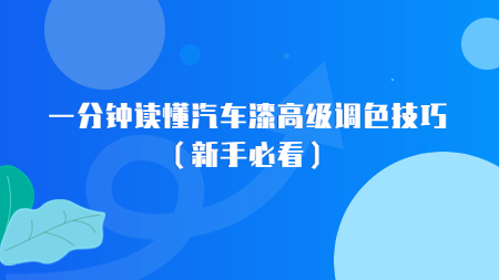 一分钟读懂汽车漆高级调色技巧（新手必看）